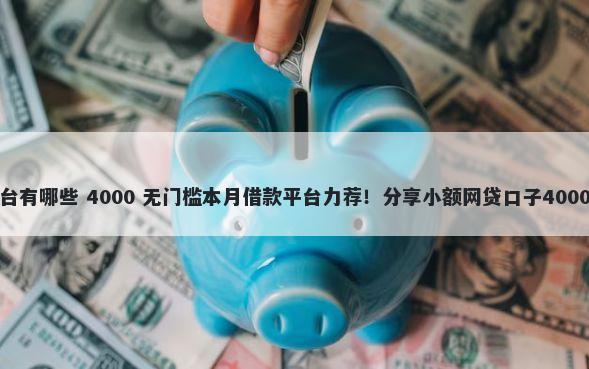 社保借钱平台有哪些 4000 无门槛本月借款平台力荐！分享小额网贷口子4000无门槛借款