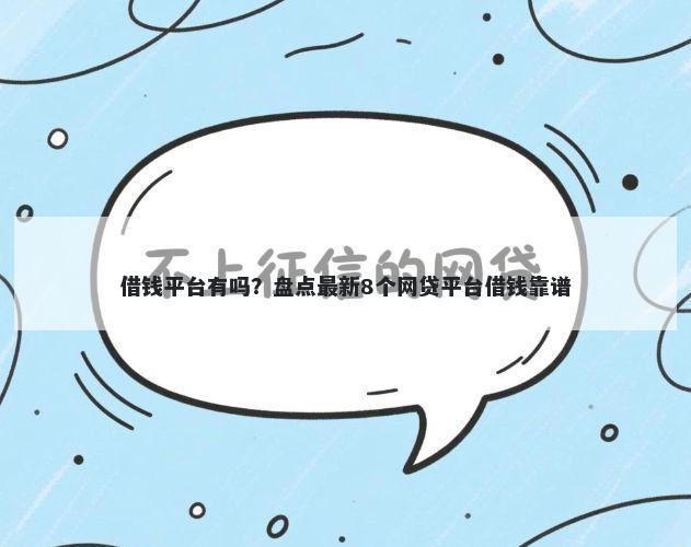 借钱平台有吗？盘点最新8个网贷平台借钱靠谱