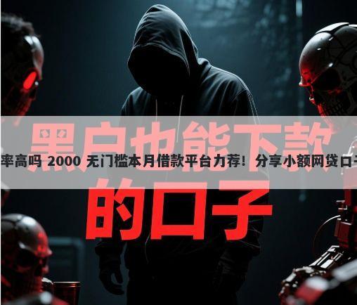 美团借钱平台逾期率高吗 2000 无门槛本月借款平台力荐!分享小额网贷口子2000无门槛借款