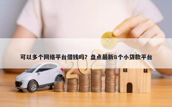 可以多个网络平台借钱吗？盘点最新8个小贷款平台