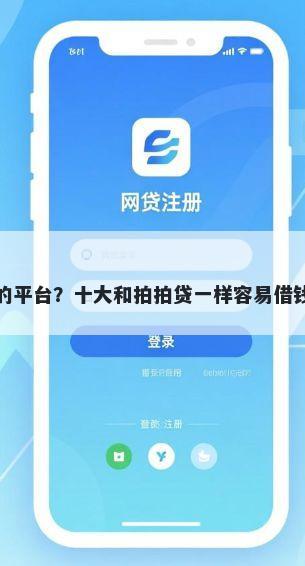 最多人借钱的平台？十大和拍拍贷一样容易借钱的平台推荐