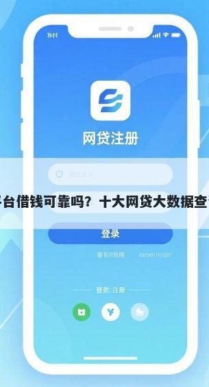 项目融资平台借钱可靠吗？十大网贷大数据查询平台推荐