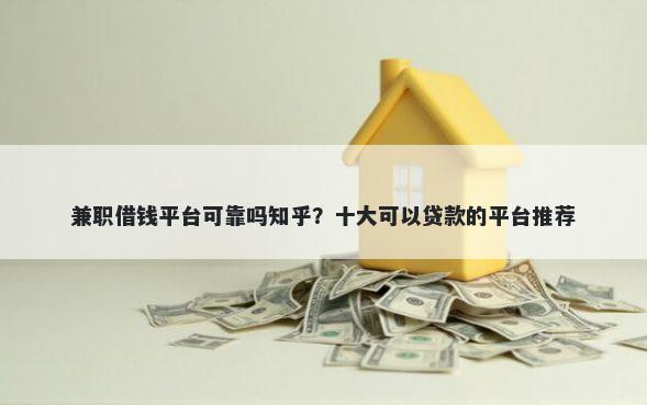 兼职借钱平台可靠吗知乎？十大可以贷款的平台推荐